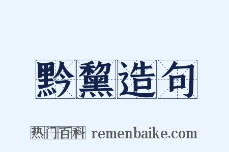 黔黧造句是什么意思的图片